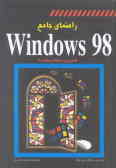 راهنمای جامع Windows 98