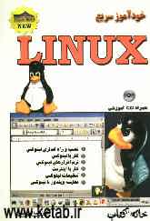 خودآموز سریع Linux