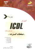 آموزش ICDL به زبان ساده مهارت چهارم: صفحات گسترده