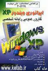 کارور عمومی رایانه شخصی: اپراتوری ویندوز XP: براساس استاندارد ملی مهارت 24/ 42-3