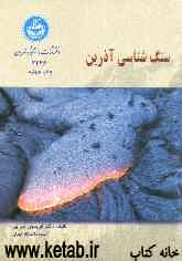 سنگ‌شناسی آذرین