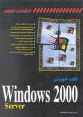 کتاب آموزشی Windows 2000 server