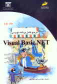 مرجع کامل برنامه‌نویسی Visual Basic.NET