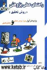 راهنمای عملی پژوهش (روش تحقیق) ویژه‌ی دانش‌آموزان پیش از دوره‌ی راهنمایی و راهنمایی تحصیلی