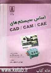 اساس سیستم‌های CAD / CAM / CAE