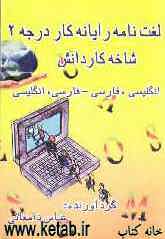 لغت‌نامه رایانه کار درجه 2 شاخه کار و دانش انگلیسی - فارسی، فارسی - انگلیسی