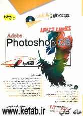 کلاس درس Adobe photoshop CS در یک کتاب