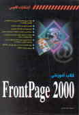 کتاب آموزشی FrontPage 2000