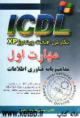 مهارت اول ICDL: نگارش 4 تحت ویندوز XP: مفاهیم پایه فناوری اطلاعات