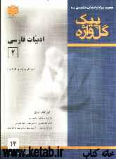 مجموعه سوالات امتحانی طبقه‌بندی شده ادبیات فارسی (2) سال دوم متوسطه