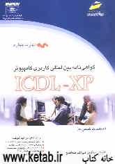 گواهی‌نامه بین‌المللی کاربری کامپیوتر (ICDL-XP) مهارت چهارم: صفحات گسترده