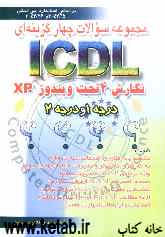 مجموعه سوالات چهارگزینه‌ای ICDL نگارش 4 تحت ویندوز XP درجه 1 و درجه 2 بر اساس استاندارد بین‌المللی با کد: 42/26-3...