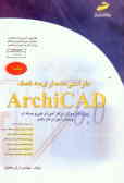 طراحی معماری به کمک ArchiCAD (ویژه دانشجویان مقاطع مختلف تحصیلی دانش‌آموزان فنی و حرفه‌ای, کاردانش و