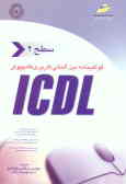 گواهی‌نامه بین‌المللی کاربری کامپیوتر ICDL 'سطح دوم'