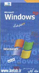 Microsoft windows XP: هفتادودو دقیقه‌ای