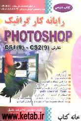 رایانه‌کار گرافیک Photoshop نگارش (cs1 (8) - cs2 (9
