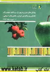 چالش‌های مدیریت پس از برداشت محصولات کشاورزی / باغبانی (ایران و کشورهای آسیایی) 6-1 مرداد ماه 1384