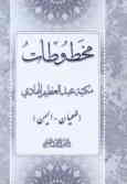 مخطوطات مکتبه عبدالعظیم الهادی (ضحیان ـ الیمن)