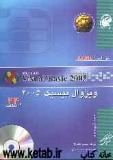 خودآموز SAMS ویژوال بیسیک 2005 در 24 ساعت