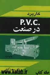 کاربرد P.V.C در صنعت