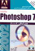راهنمای مرجع Adobe Photoshop 7.0