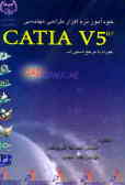 خودآموز نرم‌افزار طراحی مهندسی CATIA V5 R7 همراه با مرجع دستورات