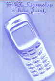 راهنمای استفاده از تلفن همراه سامسونگ N620ـSGH