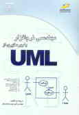 مهندسی نرم‌افزار با بهره‌گیری از UML