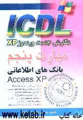 مهارت پنجم ICDL: نگارش 4 تحت ویندوز XP: بانکهای اطلاعاتی (Access XP)