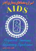 اسرار و معماهای بیماری ایدز