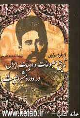 تاریخ مطبوعات و ادبیات ایران در دوره مشروطیت (سه جلد در یک جلد)