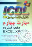 مهارت چهارم ICDL: نگارش 4 تحت ویندوز XP: صفحه گسترده ()EXCEL XP