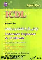 مهارت هفتم: توانایی کار با اطلاعات و ارتباطات اطلاعات و ارتباطات Internet Explorer &amp; Outlook