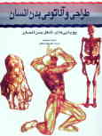 طراحی و آناتومی بدن انسان