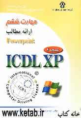 گواهی‌نامه بین‌المللی کاربری کامپیوتر (ICDL-XP): مهارت ششم: ارائه مطالب (Microsoft powerPoint XP)