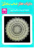 دنیای هنر قلاب‌بافی 105: مجموعه‌ای زیبا از برگزیده‌ترین طرحهای روتختی, رومیزی, زیرلیوانی و...