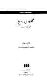 گلهای رنج: گزیده اشعار