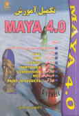 تکمیل آموزش MAYA 4