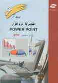 مجموعه کتاب‌های L.I.C.D مهارت ششم: ارائه مطالب, آشنایی با نرم‌افزار Power point