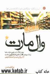 داستان وال مارت: روش کار قدرتمندترین شرکت دنیا و اینکه چگونه اقتصاد آمریکا را دگرگون ساخت: تاثیر وال مارت بر اقتصاد آمریکا و جهان