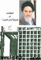 انتخابات در اندیشه امام خمینی (س)