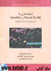 شبیه‌سازی با Visual SLAM و AweSim (سیستم‌های گسسته دینامیک)
