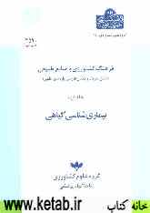 فرهنگ کشاورزی و منابع طبیعی (شامل تعریف و معادل فارسی واژه‌های علمی): بیماری‌شناسی گیاهی