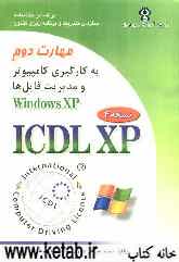 گواهینا‌مه بین‌المللی کاربری کامپیوتر (ICDL-XP) مهارت دوم: استفاده از کامپیوتر و مدیریت فایل‌ها (Windows XP)