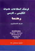 فرهنگ اصطلاحات عامیانه انگلیسی ـ فارسی رهنما = Persian dictionary of American ـ Rahnama English
