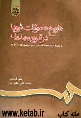 تاریخ تحولات اروپا در قرون جدید: از سقوط قسطنطنیه تا انقلاب کبیر فرانسه (1789 - 1453)