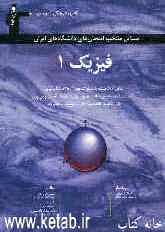 مسائل منتخب امتحان‌های دانشگاه‌های ایران: فیزیک عمومی (1) قابل استفاده‌ی دانشجویان فنی و مهندسی و علوم پایه شامل 500 مسئله