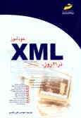 خودآموز XML در 21 روز