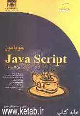 خودآموز Java Script در 24 ساعت