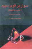 سوار بر قوی سپید: متن کامل ترانه‌های مدرن تاکینگ